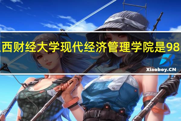 江西财经大学现代经济管理学院是985大学吗