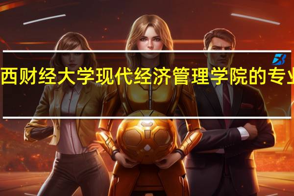 江西财经大学现代经济管理学院的专业有哪些