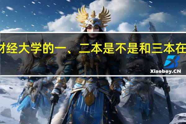 江西财经大学的一、二本是不是和三本在一个校区的