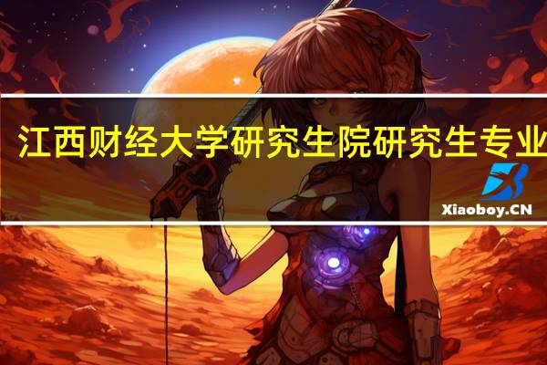 江西财经大学研究生院研究生专业目录