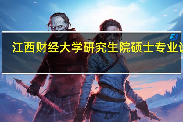 江西财经大学研究生院硕士专业设置