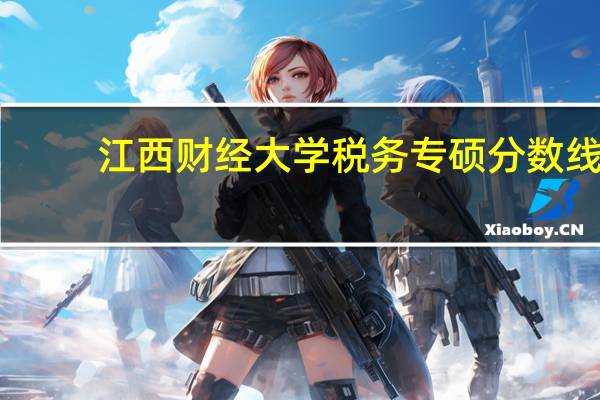 江西财经大学税务专硕分数线