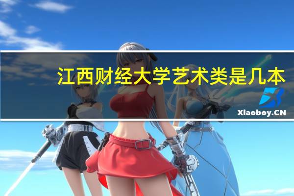 江西财经大学艺术类是几本