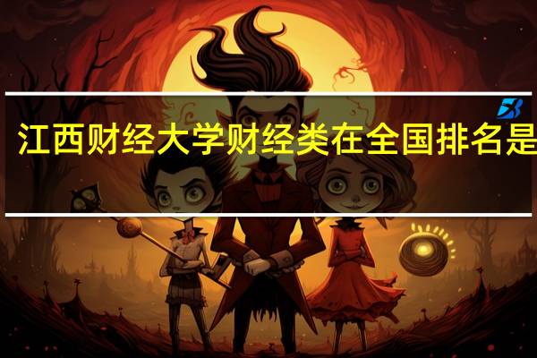 江西财经大学财经类在全国排名是多少