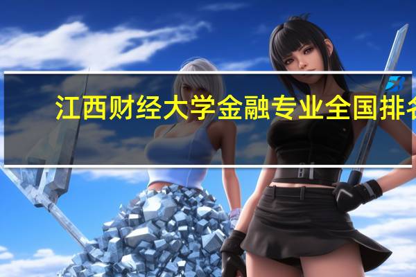 江西财经大学金融专业全国排名