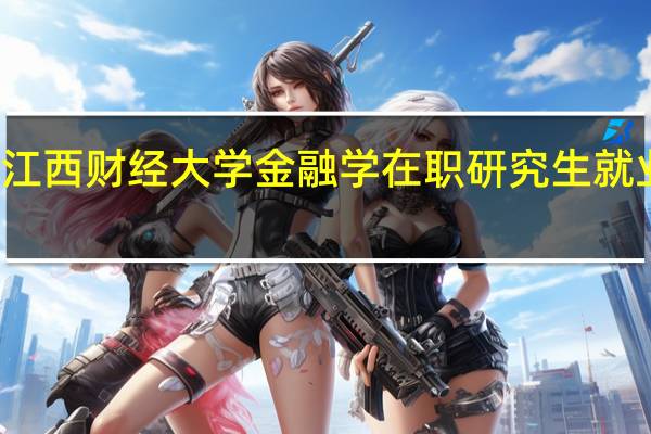 江西财经大学金融学在职研究生就业方向