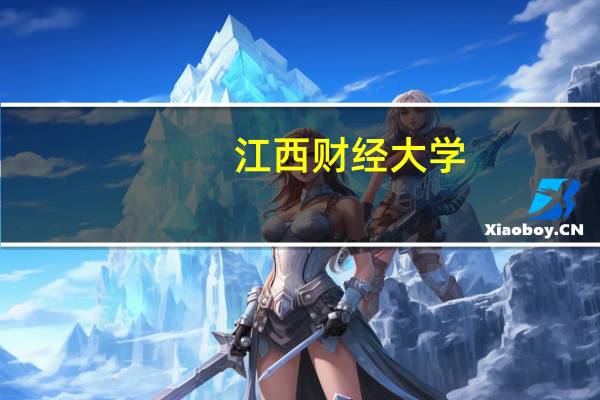 江西财经大学，在青海招生的一本生，通知书啥事候发