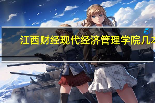 江西财经现代经济管理学院几本