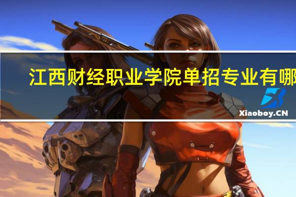 江西财经职业学院单招专业有哪些