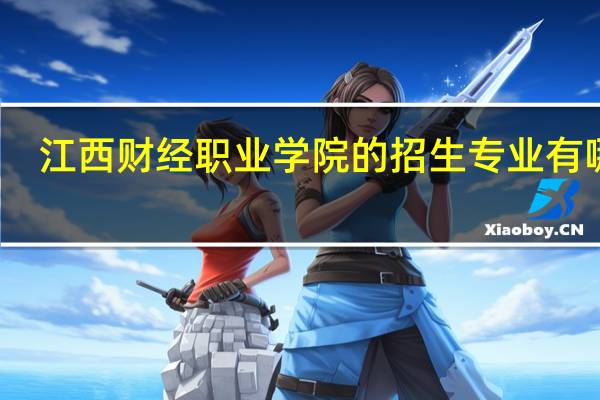 江西财经职业学院的招生专业有哪些
