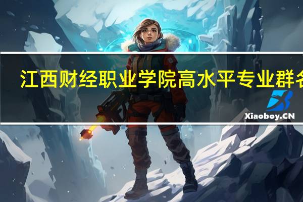 江西财经职业学院高水平专业群名单