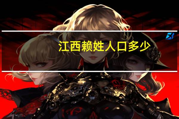 江西赖姓人口多少