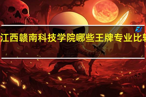 江西赣南科技学院哪些王牌专业比较厉害