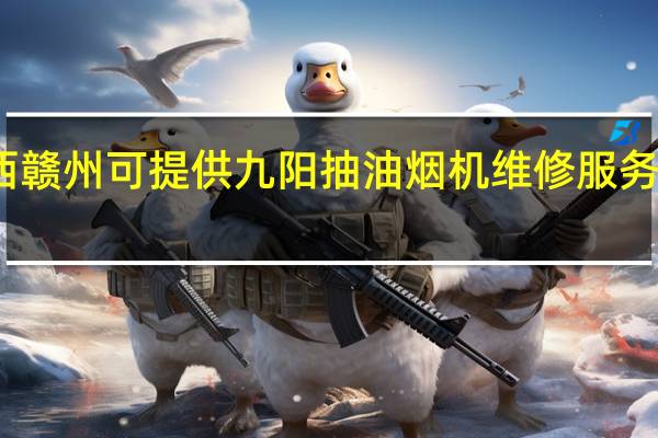 江西赣州可提供九阳抽油烟机维修服务地址在哪