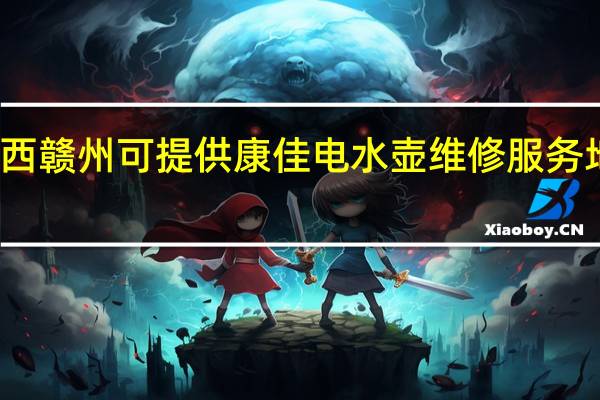 江西赣州可提供康佳电水壶维修服务地址在哪