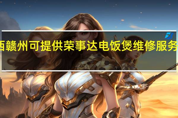 江西赣州可提供荣事达电饭煲维修服务地址在哪