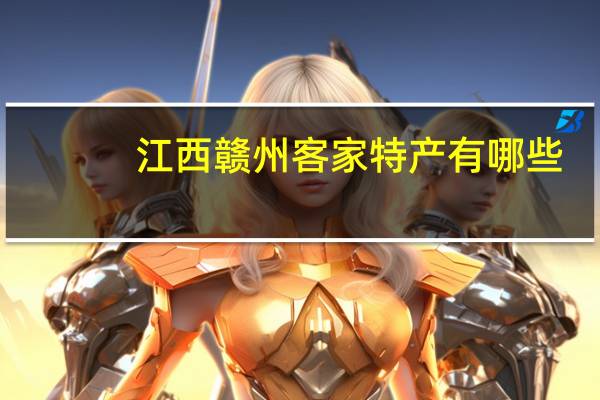 江西赣州客家特产有哪些