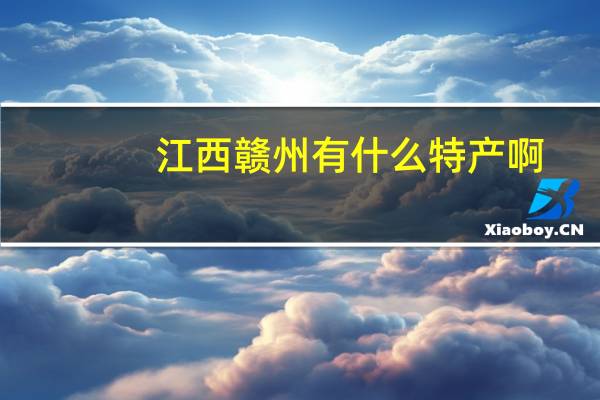 江西赣州有什么特产啊