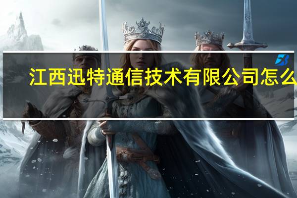 江西迅特通信技术有限公司怎么样