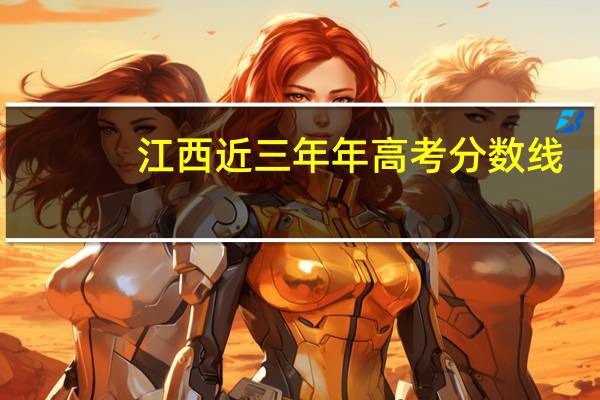 江西近三年年高考分数线