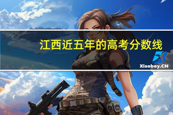 江西近五年的高考分数线,含专科
