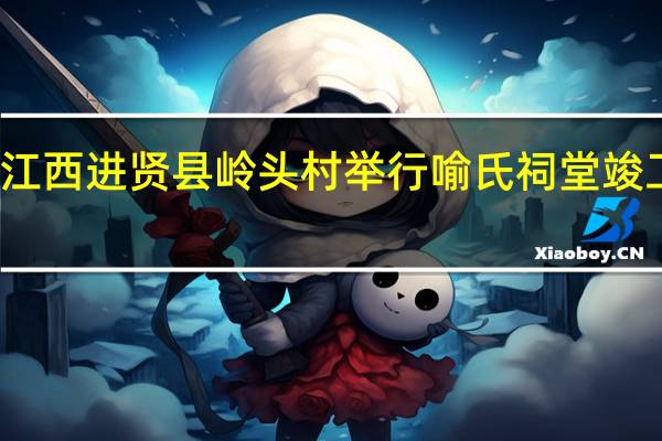 江西进贤县岭头村举行喻氏祠堂竣工典礼