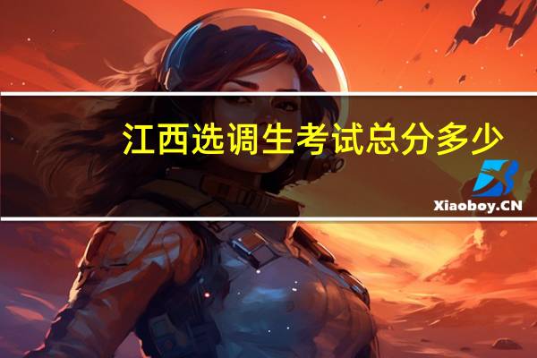 江西选调生考试总分多少