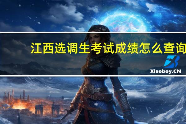 江西选调生考试成绩怎么查询
