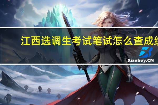 江西选调生考试笔试怎么查成绩