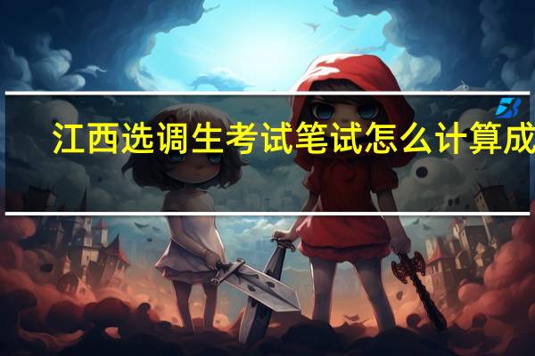 江西选调生考试笔试怎么计算成绩
