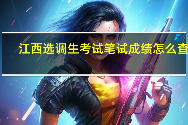 江西选调生考试笔试成绩怎么查询
