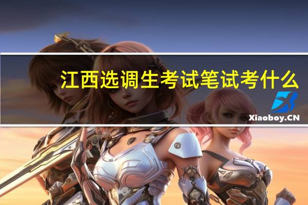 江西选调生考试笔试考什么