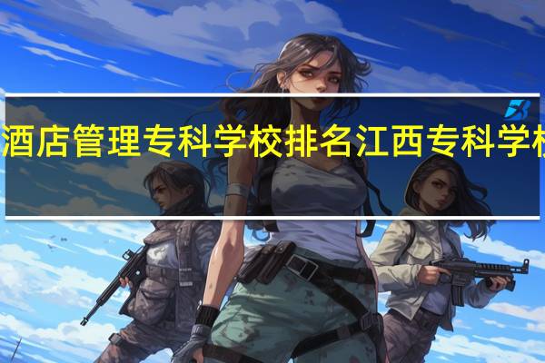 江西酒店管理专科学校排名 江西专科学校公办排名