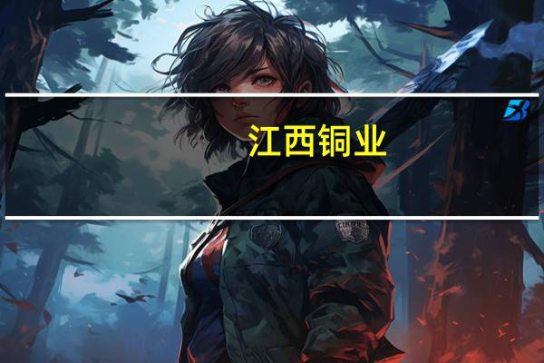 江西铜业：上半年净利润33.59亿元 同比下降3.09%