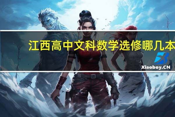 江西高中文科数学选修哪几本?