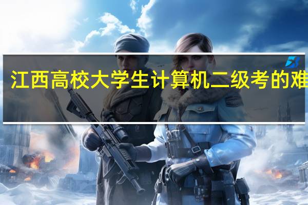 江西高校大学生计算机二级考的难不难