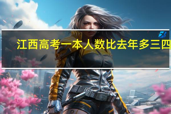 江西高考一本人数比去年多三四千，而一本高校就那么多，是不是意味着今年排名按去年看可以往前升一点