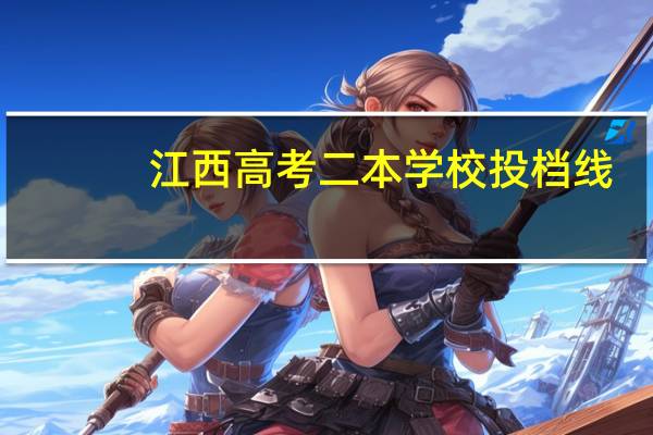 江西高考二本学校投档线