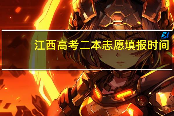 江西高考二本志愿填报时间