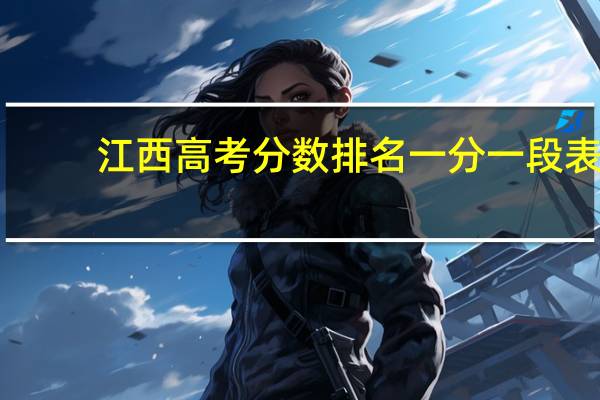 江西高考分数排名一分一段表