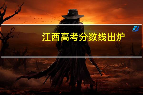 江西高考分数线出炉，你考了多少分