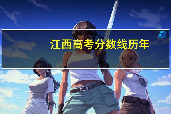 江西高考分数线历年