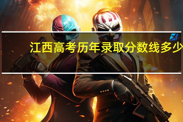 江西高考历年录取分数线多少