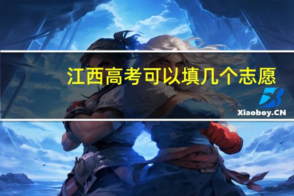 江西高考可以填几个志愿