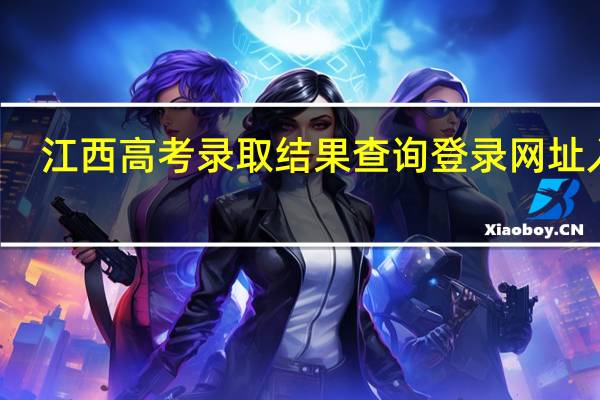 江西高考录取结果查询登录网址入口