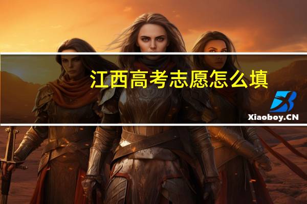 江西高考志愿怎么填
