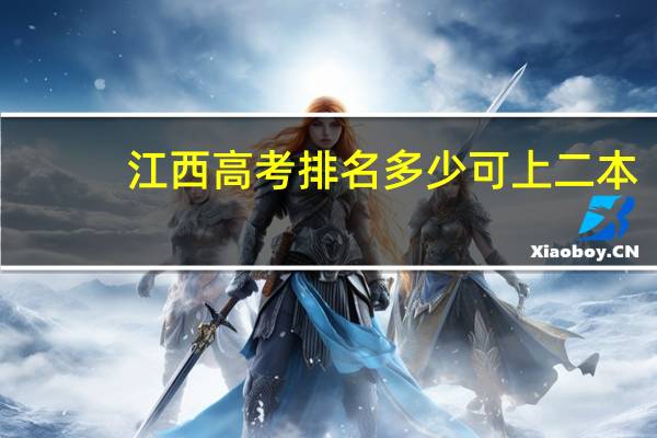 江西高考排名多少可上二本