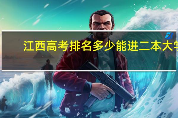 江西高考排名多少能进二本大学