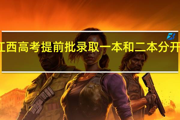 江西高考提前批录取一本和二本分开录取吗