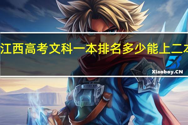 江西高考文科一本排名多少能上二本大学